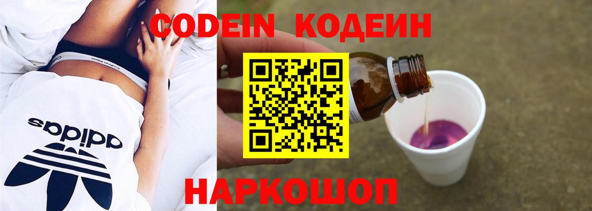 Химки  Кодеин Purple Drank  Вход с VPN  Codein напиток Lean (лин) 